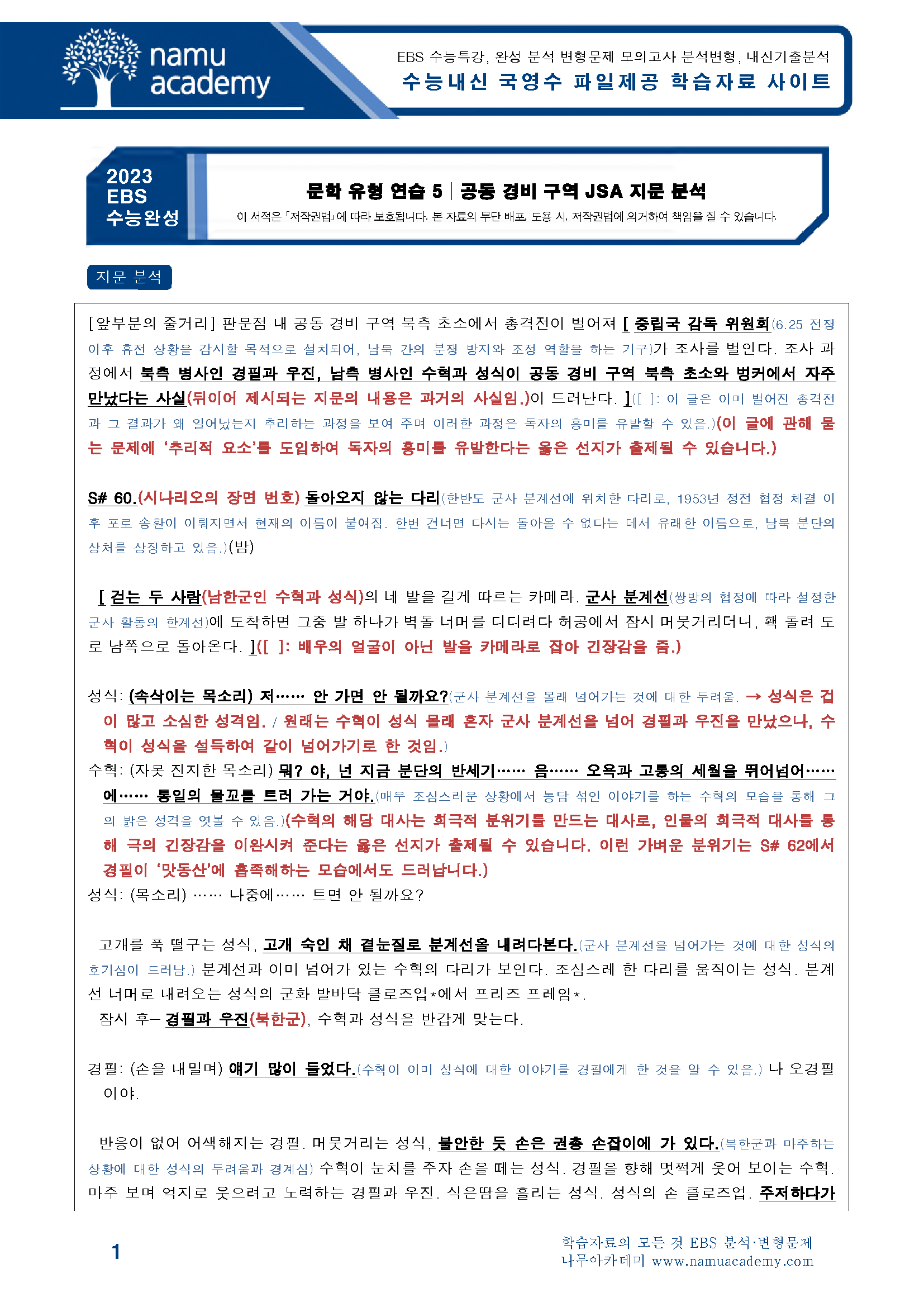 2023 Ebs 수능완성 국어 문학 유형 연습 5 공동 경비 구역 Jsa